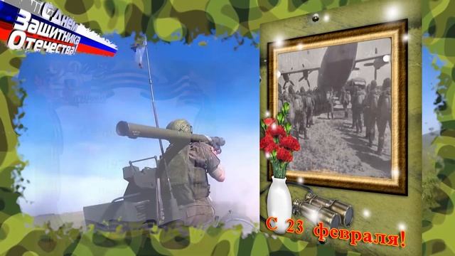 ДЕНЬ ЗАЩИТНИКА ОТЕЧЕСТВА смотреть онлайн