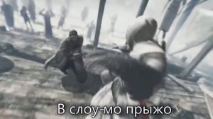 Литерал Assassin's Creed 1