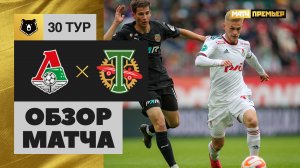 Локомотив - Торпедо. Обзор матча Мир РПЛ 03.06.2023