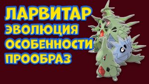 ПОКЕМОН ЛАРВИТАР. ЭВОЛЮЦИЯ, ОСОБЕННОСТИ, ПРООБРАЗ