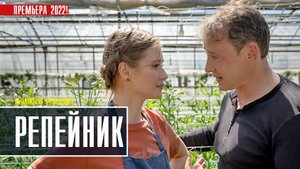 Репейник 1-4 серия. Детективная мелодрама  2022 на ТВЦ. Дата выхода - сюжет