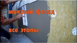 Как делать "мокрый фасад" все этапы