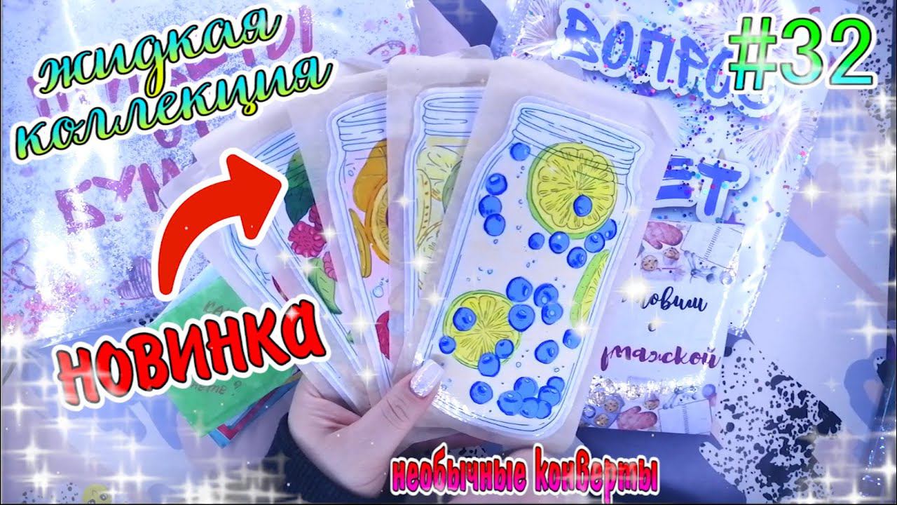 БУМАЖНЫЕ СЮРПРИЗЫ #32❤️️ПАКЕТИКИ-НАКЛЕЙКИ❤️️ЖИДКИЕ НАКЛЕЙКИ❤️️ЖИДКАЯ КОЛЛЕКЦИЯ❤️️