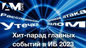 Самое важное в российском кибербезе в 2023 году