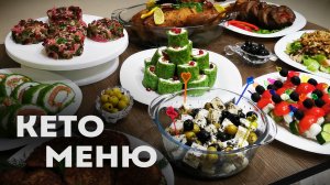 Кето Праздничный Стол Для Вашей Семьи │Кето Новогодний Стол 2022 │Кето меню на новый год