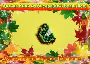 Киви маленькое. Отличный брелок.