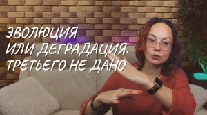 Эволюция или деградация. Третьего не дано