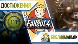 Достижения Fallout 4 - Библиоманьяк