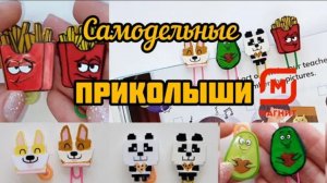 Самодельные Приколыши Магнит! // Лайфхак: легкий способ сделать Приколыши своими руками!