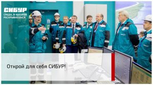 Открой для себя СИБУР!