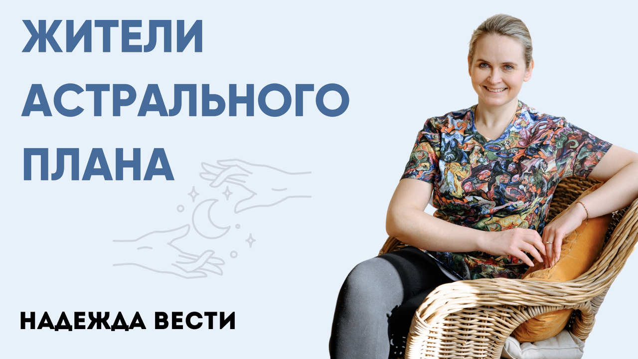 Обитатели астрального плана | Надежда Вести