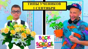 ТИПЫ УЧЕНИКОВ   1 Сентября. BACK to SCHOOL.