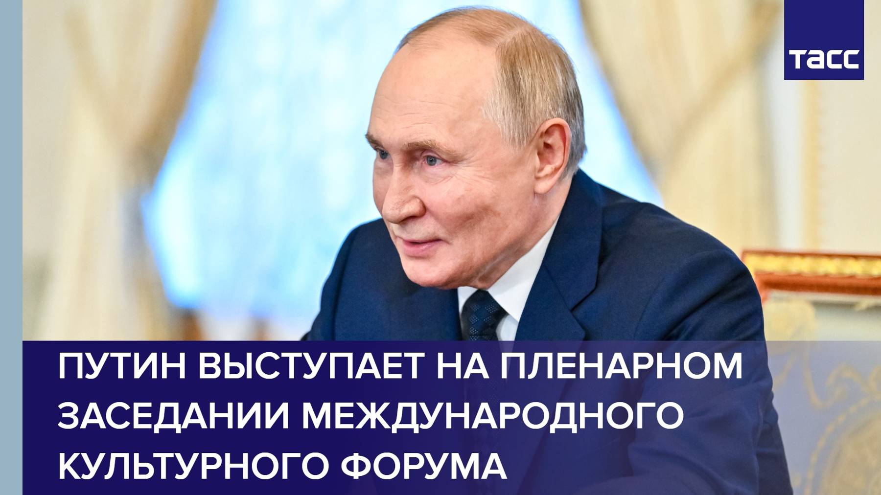 Путин выступает на пленарном заседании Международного культурного форума