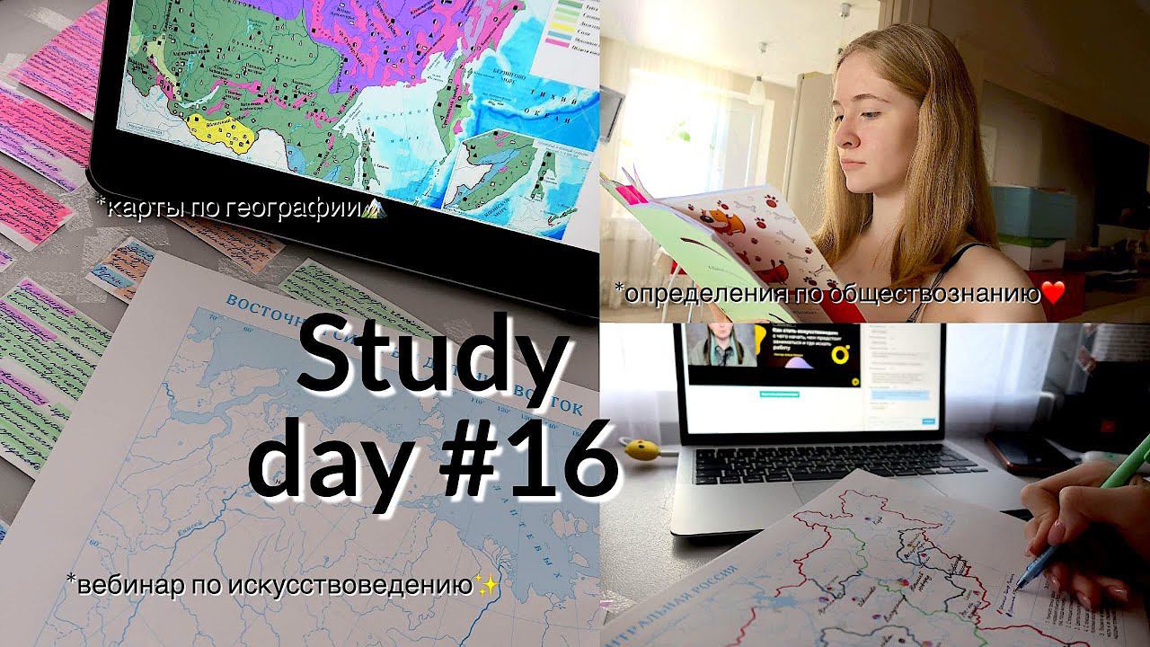 Study day #16 |*мой летний продуктивный день*| подготовка к ОГЭ |вебинар по  искусствоведению | ✨
