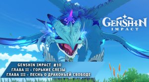 Genshin Impact #10 ➤ Глава II  Горькие слезы ➤ Глава III - Песнь о драконьей свободе ➤ Геншин Импакт