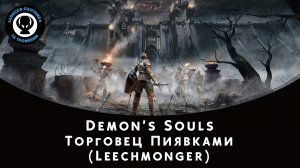 Demon’s Souls — Битва с боссом Торговец Пиявками (Leechmonger)