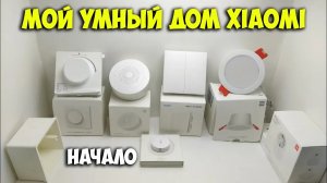 Собираю умный дом: шлюз, спот, диммер, выключатель aqara без нуля, датчик температуры и влажности!