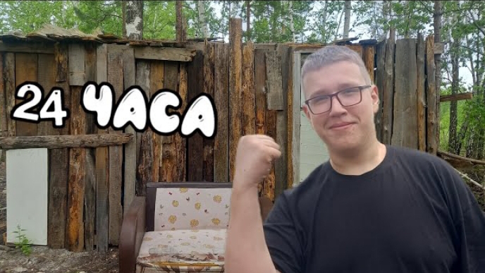 24 часа на базе челендж