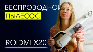 Обзор вертикального пылесоса Roidmi X20 с влажной уборкой