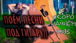 🗣 Песни всякие поём 🎤 под гитару 🎸 Качественный звук 📻 Адекватное общение в чате без ругани 🤳 П