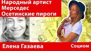 Елена Газаева. Народный артист, Мерседес и осетинские пироги