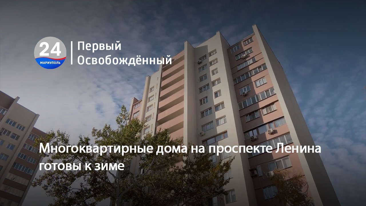 Многоквартирные дома на проспекте Ленина готовы к зиме. 01.11.2023