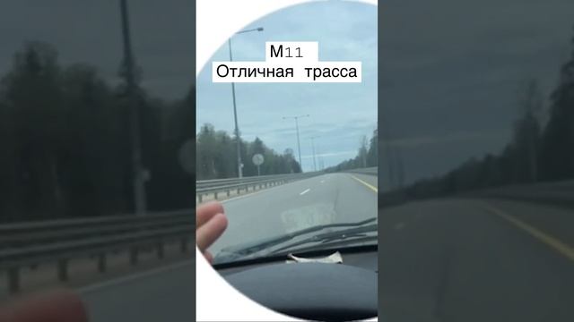 Вышел на трассу м11, ибо на м10 что то случилось с дорогой.