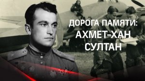 Этот человек - воздушный лев. 1400 шагов Ахмет-Хана Султана к победе