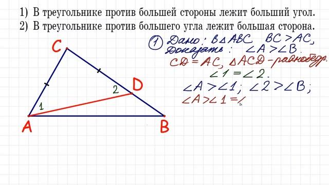 Почему в треугольнике против большей стороны - больший угол ➜ Доказательство