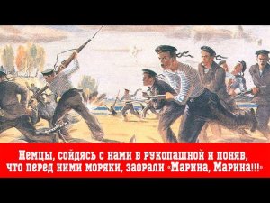 Ветеран вспоминает о рукопашной схватке моряков с немцами