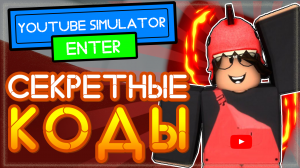 СЕКРЕТНЫЕ КОДЫ в Youtube Simulator Roblox и другие секретки Ютубер симулятора
