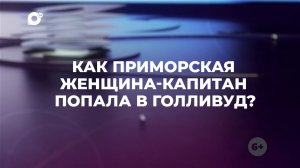 Знай свой край / Капитан Орликова