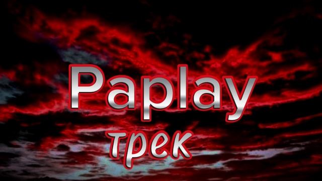 трек:)