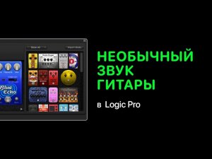 Необычный звук гитары в Logic Pro X [Logic Pro Help]