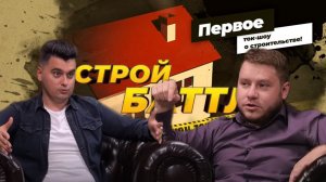 Тимур Дасаев в ток-шоу "Строй-баттл" на телеканале Загородный Плитный или свайно-винтовой фундамент?