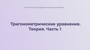 Тригонометрические уравнения. Теория. Часть 1