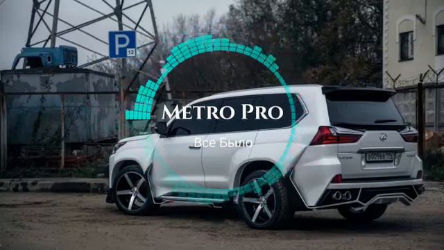 METRO PRO - ВСЁ БЫЛО