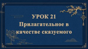 HSK1 | УРОК21 | Прилагательное в качестве сказуемого（形容词谓语句）