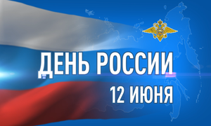«Жить в России - значит верить в людей»