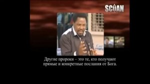 Ти Би Джошуа TB Joshua   Кто такой пророк 2012г