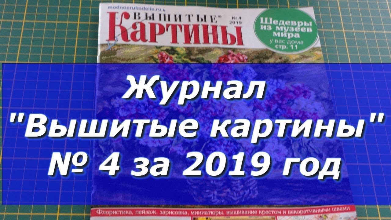 Журнал "Вышитые картины" № 4 за 2019 год