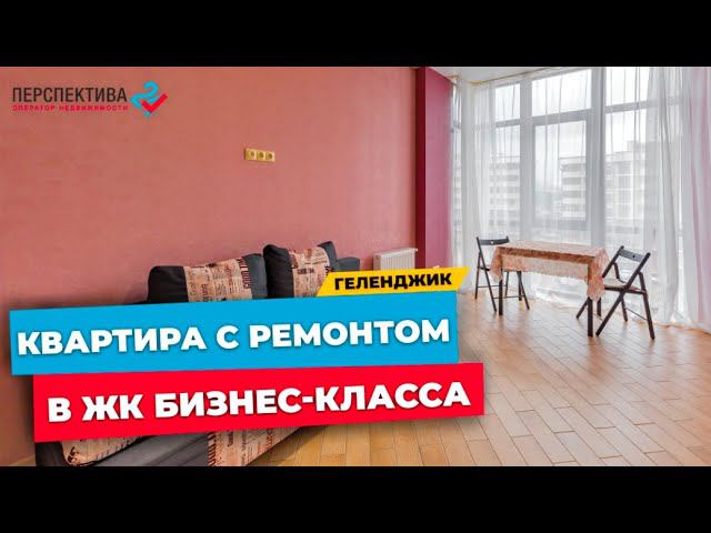 КВАРТИРА В ЖИЛОМ КОМПЛЕКСЕ БИЗНЕС-КЛАССА | 1-КОМНАТНАЯ КВАРТИРА С РЕМОНТОМ  В ГЕЛЕНДЖИКЕ