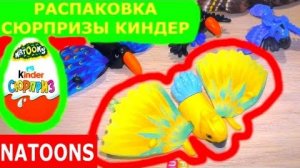 Распаковка Киндер СЮРПИЗОВ Натунс KINDER NATOONS киндер сюрприз яйца киндер смотреть киндеры