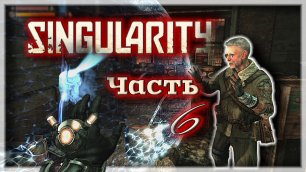 СЕКРЕТНОЕ ОРУЖИЕ СССР ☭ Singularity - Прохождение | Часть 6