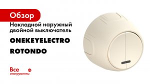 Накладной наружный двойной выключатель с  подсветкой OneKeyElectro серия Rotondo