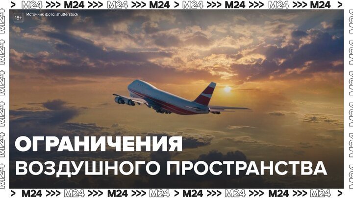 Евроконтроль спрогнозировал продление ограничений в воздушном пространстве РФ - Москва 24