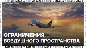Евроконтроль спрогнозировал продление ограничений в воздушном пространстве РФ - Москва 24