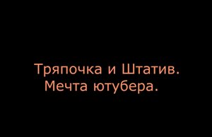 Тряпочка и Штатив. Главный калибр крутого ютубера..mp4