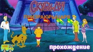 Скуби-Ду. Призрак Рыцаря _ Прохождение 1 (Белка и Monster)