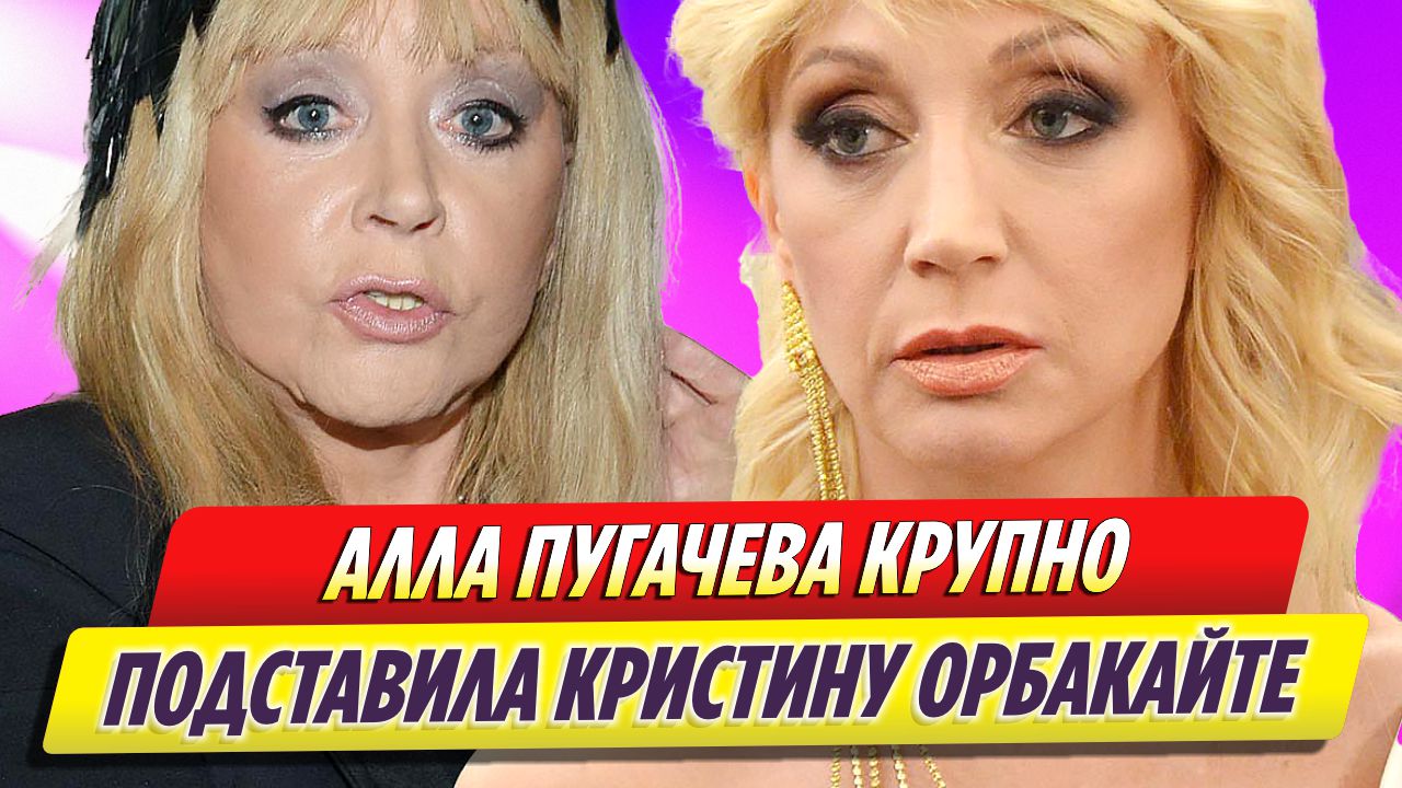 Алла Пугачева крупно подставила Кристину Орбакайте смотреть видео онлайн от Новости Шоу 6371